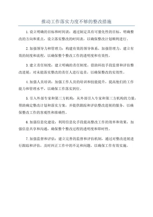 推动工作落实力度不够的整改措施