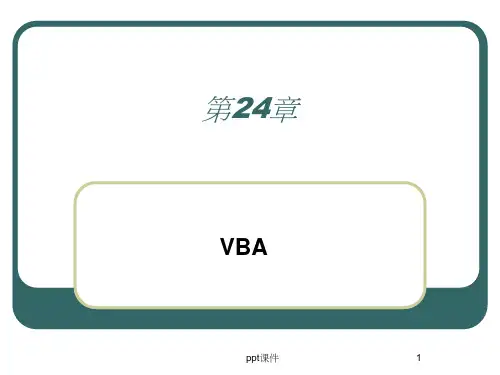 认识VBA及其应用  ppt课件