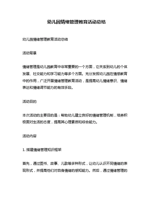 幼儿园情绪管理教育活动总结