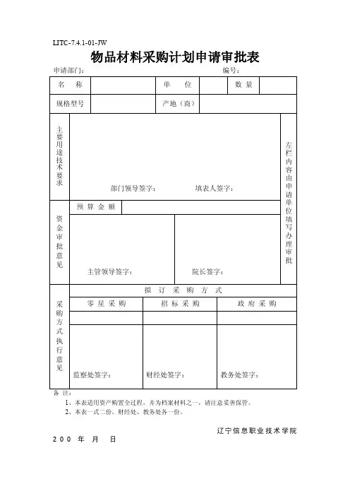 物品材料采购计划申请审批表