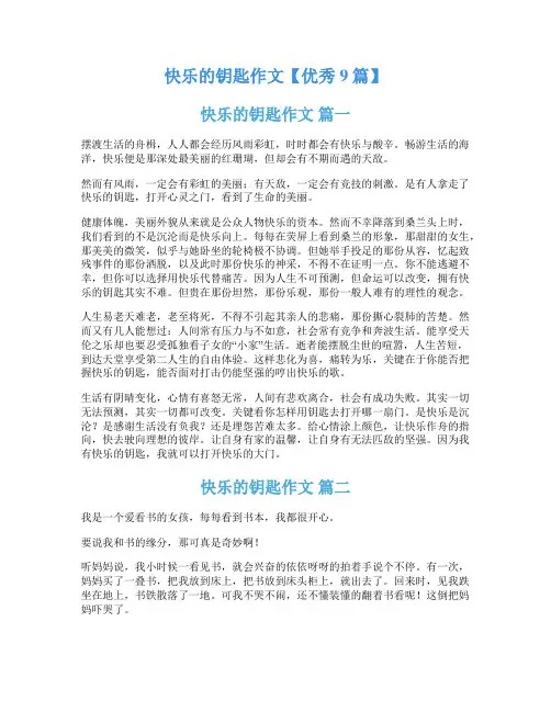 快乐的钥匙作文【优秀9篇】