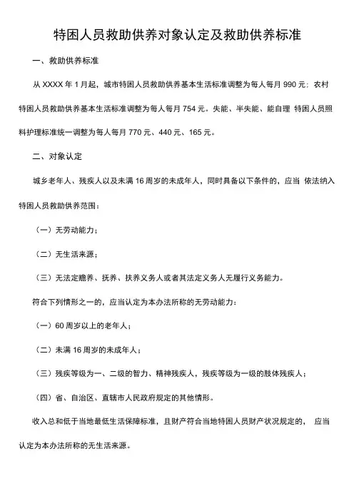 特困人员救助供养对象认定及救助供养标准