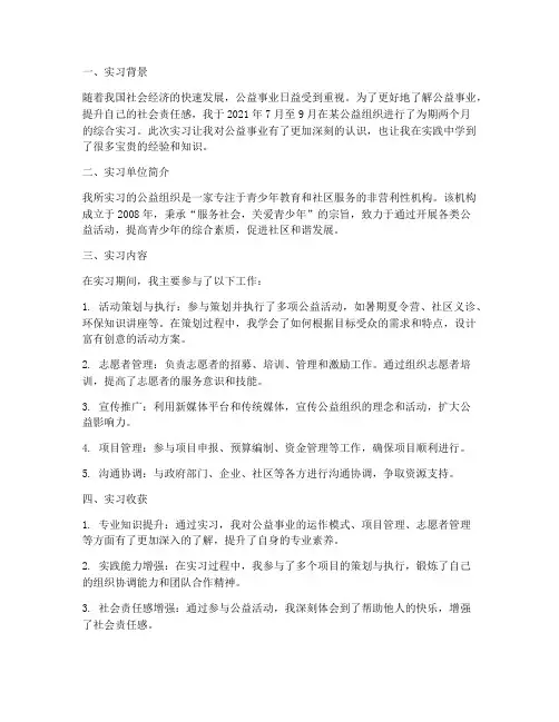 做公益事综合实习报告