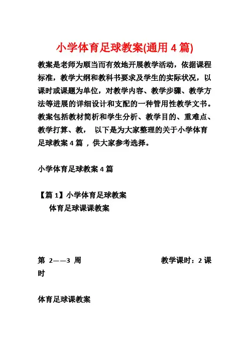 小学体育足球教案(通用4篇)