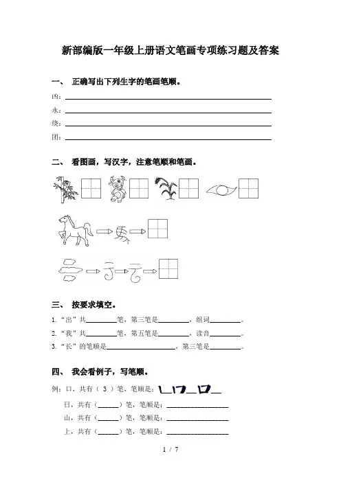新部编版一年级上册语文笔画专项练习题及答案