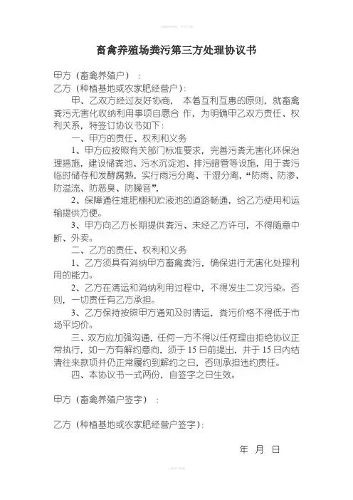 畜禽养殖场粪污第三方处理协议书