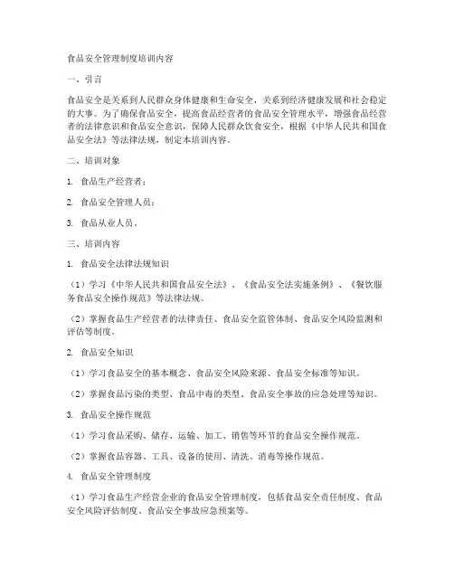 食品安全管理制度培训内容