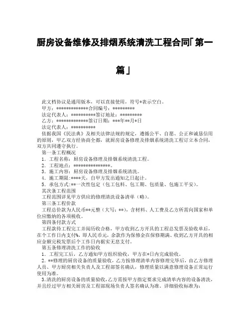 厨房设备维修及排烟系统清洗工程合同「精选3篇」