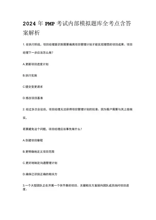 2024年版PMP考试内部模拟题库全考点含答案解析