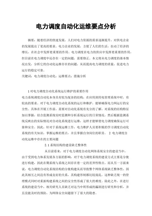 电力调度自动化运维要点分析