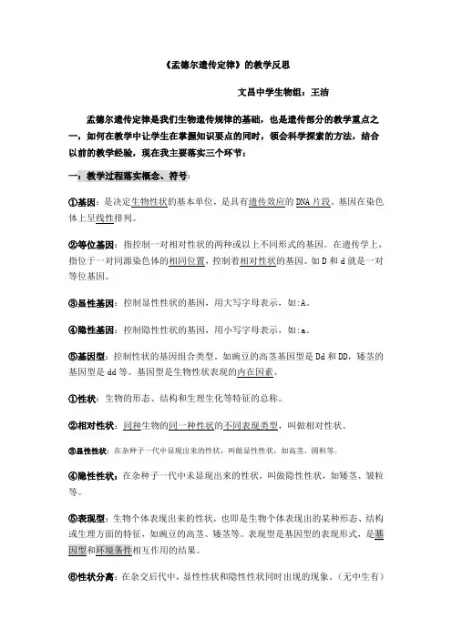 《孟德尔遗传定律》的教学反思