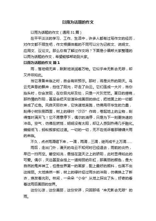 以雨为话题的作文