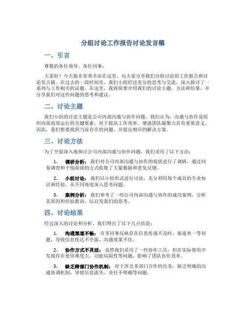 分组讨论工作报告讨论发言稿