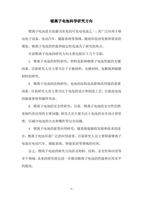 锂离子电池科学研究方向