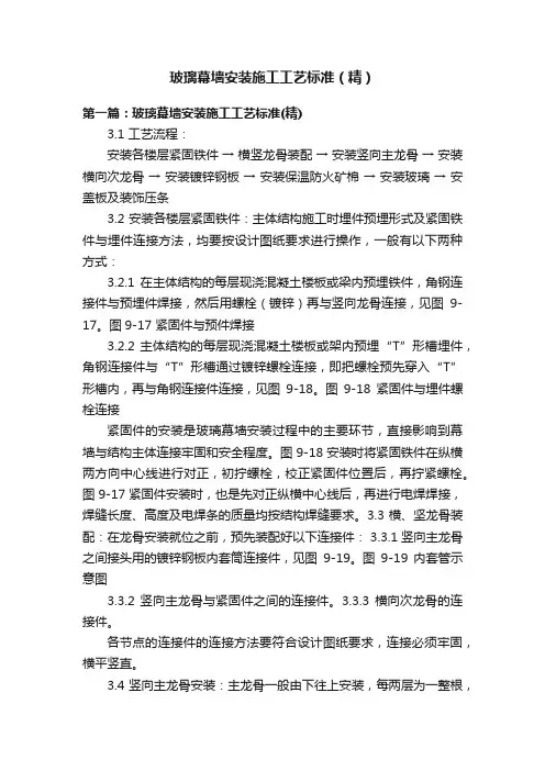 玻璃幕墙安装施工工艺标准（精）