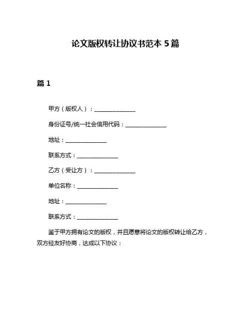 论文版权转让协议书范本5篇