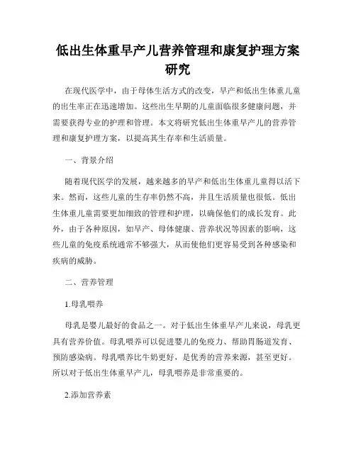 低出生体重早产儿营养管理和康复护理方案研究