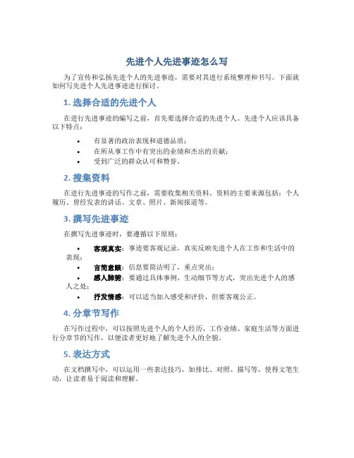 先进个人先进事迹怎么写