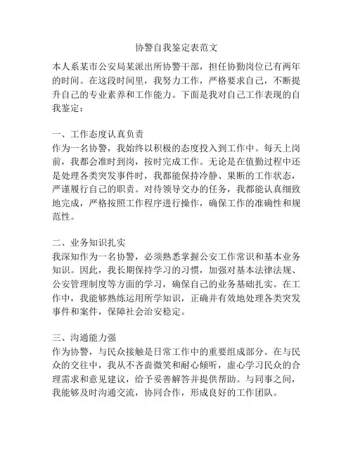 协警自我鉴定表范文