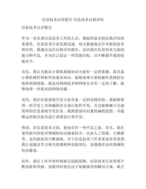 信息技术自评报告 信息技术自我评估