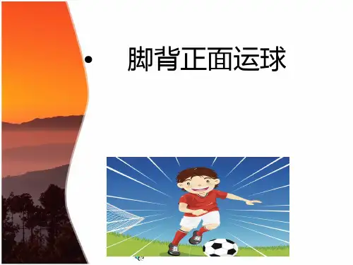 初中体育《足球脚背正面运球》课件