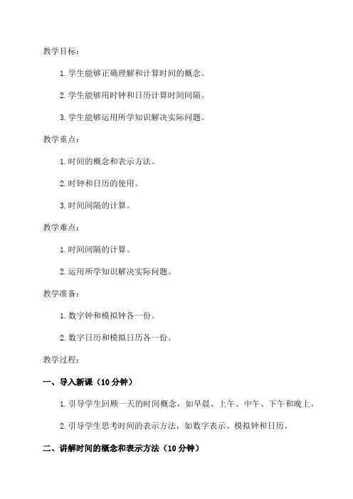 三年级数学时间的计算教案和反思
