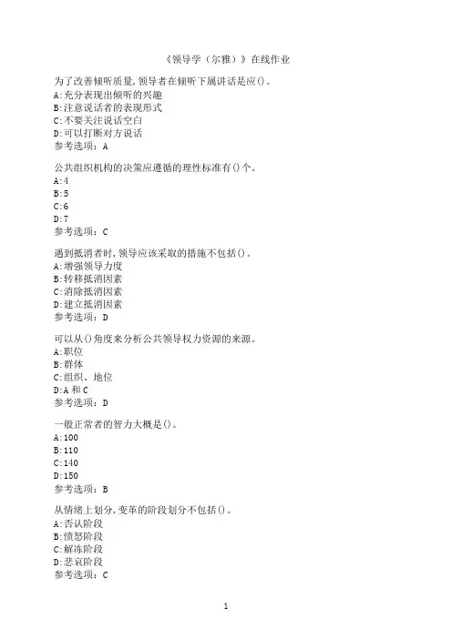 南开大学《领导学（尔雅）》在线作业1