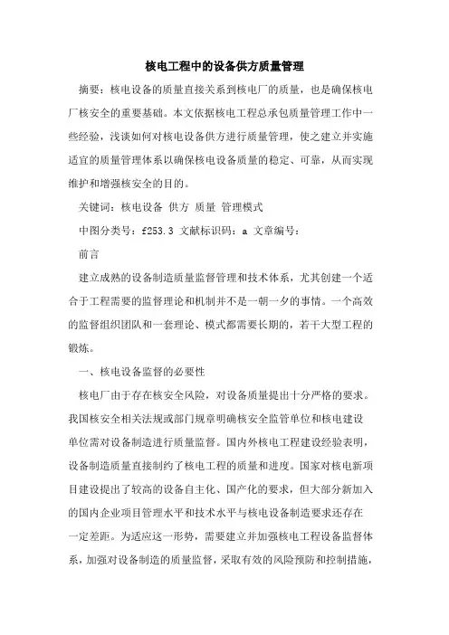 核电工程中设备供方质量管理论文