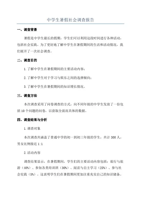 中学生暑假社会调查报告