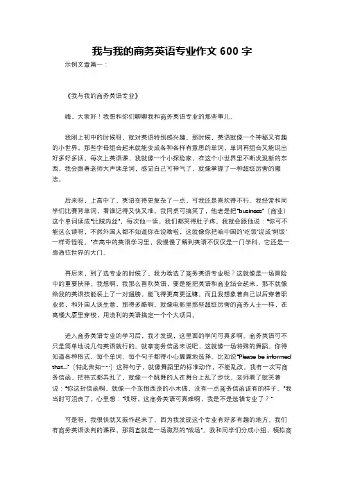 我与我的商务英语专业作文600字