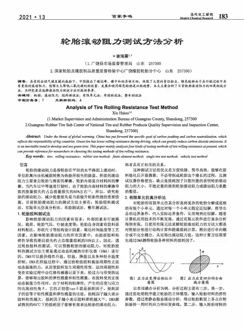 轮胎滚动阻力测试方法分析