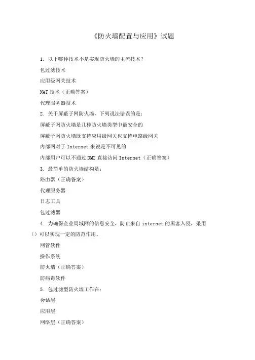 《防火墙配置与应用》试题