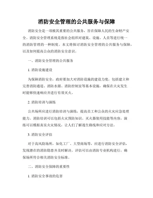 消防安全管理的公共服务与保障