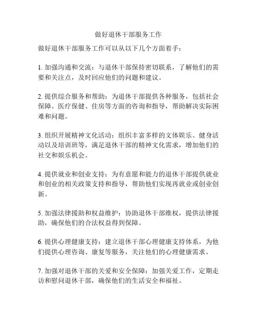 做好退休干部服务工作