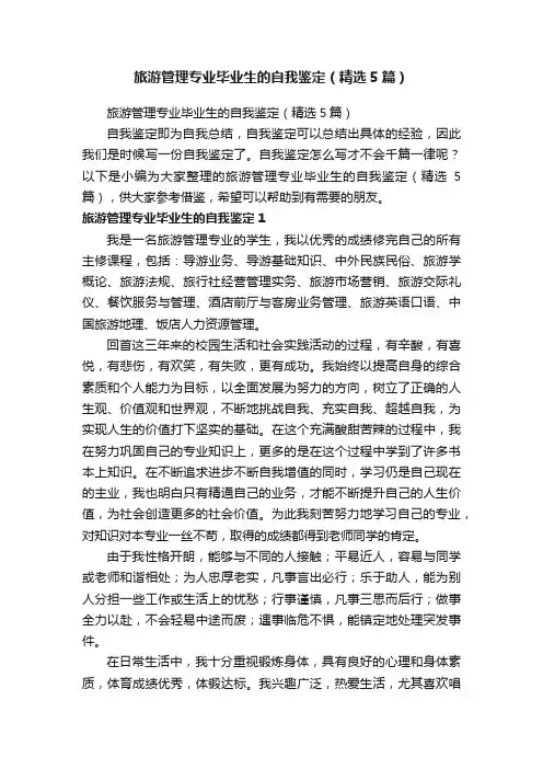 旅游管理专业毕业生的自我鉴定（精选5篇）