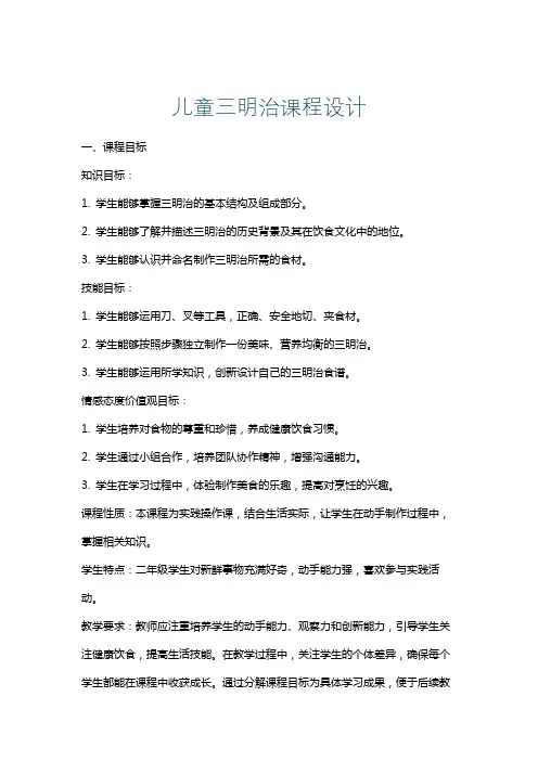 儿童三明治课程设计