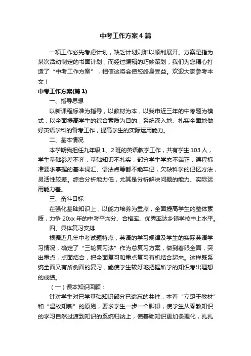 中考工作方案4篇