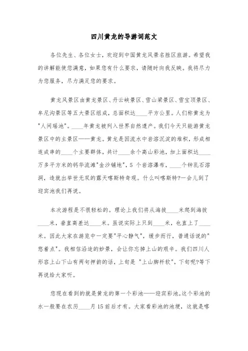四川黄龙的导游词范文（六篇）