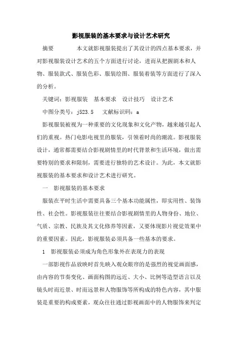 影视服装基本要求与设计艺术研究