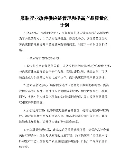 服装行业改善供应链管理和提高产品质量的计划