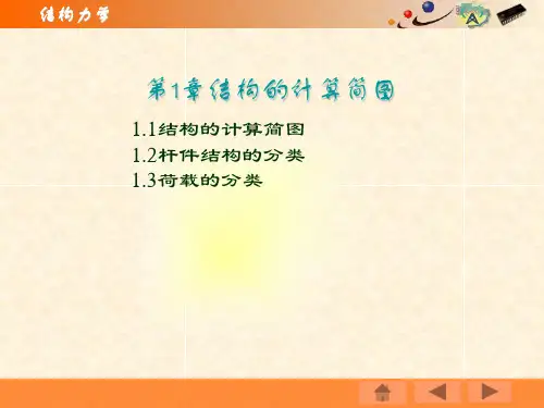 结构力学 第1章结构的计算简图