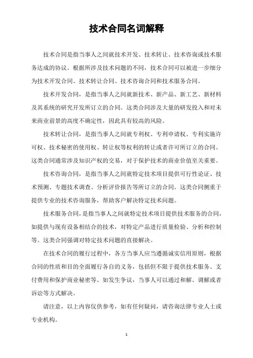 技术合同名词解释