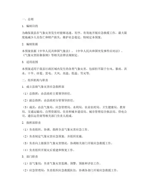 县级气象灾害应急预案