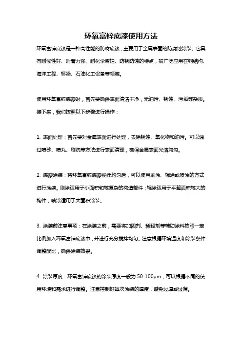 环氧富锌底漆使用方法