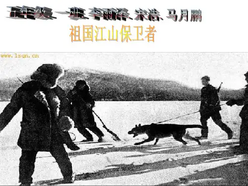 思想品德五年级上人教新课标3-4祖国江山的保卫者课件