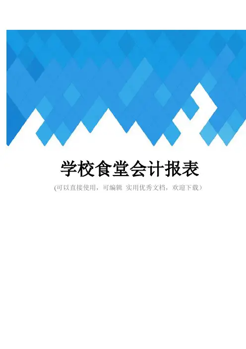 学校食堂会计报表完整