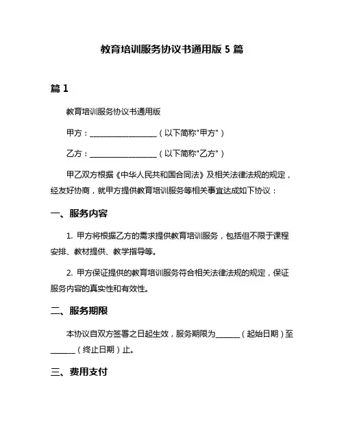 教育培训服务协议书通用版5篇