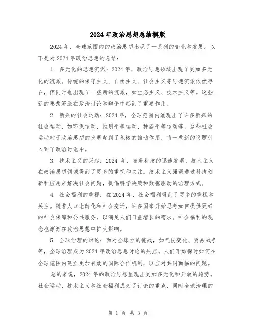 2024年政治思想总结模版（2篇）