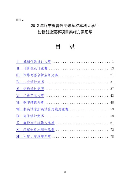 2012年辽宁省普通高等学校本科大学生创新创业竞赛项目实施方案汇编【模板】