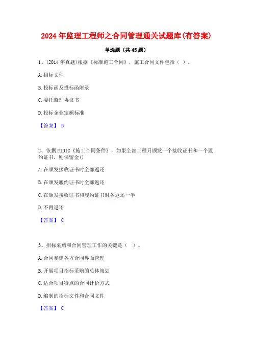 2024年监理工程师之合同管理通关试题库(有答案)